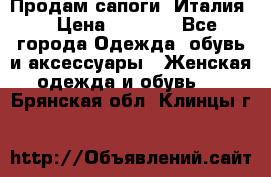 Продам сапоги, Италия. › Цена ­ 2 000 - Все города Одежда, обувь и аксессуары » Женская одежда и обувь   . Брянская обл.,Клинцы г.